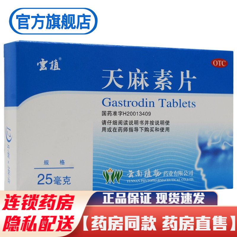 云植天麻素片25mg*24片云南植物头痛药治疗神经衰弱头痛偏头痛的药品