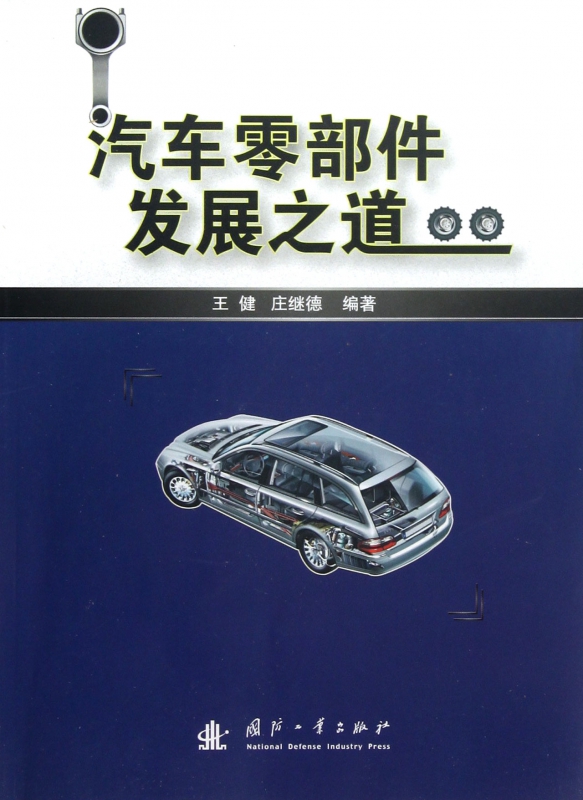 汽车零部件发展之道