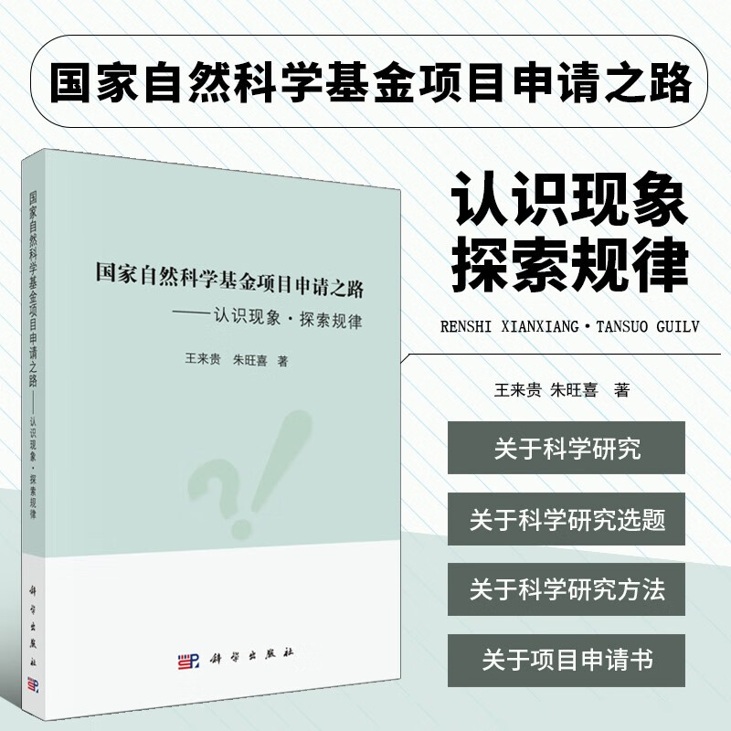 国家自然科学基金项目申请之路 认识现象探索规律 从事基础科学研究与应用基础研究方法论 基础研究与应用基础研究内涵 科学研究的选题 科学研究方法 国家自然科学基金项目申请书 王来贵 朱旺喜 科学出版社