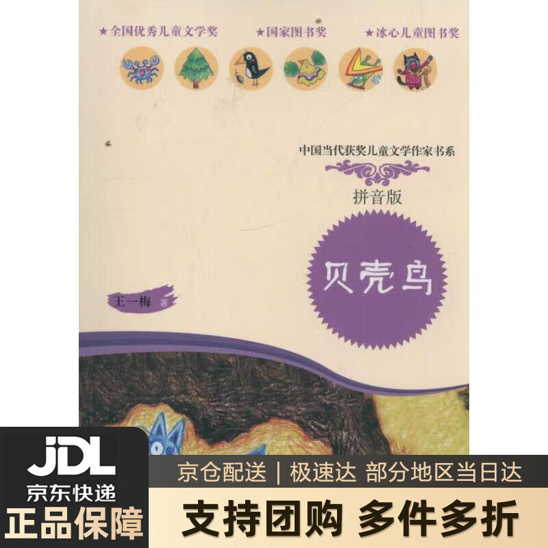 【新华书店 送货上门】贝壳鸟(拼音版)中国当代获奖儿童文学作家书系
