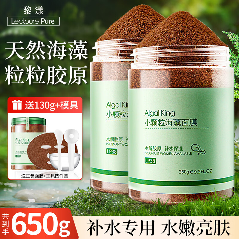 黎漾小颗粒纯海藻面膜颗粒天然补水面膜高出胶免洗敏感肌美容院专用 海藻面膜(650g)贈工具+1瓶正装