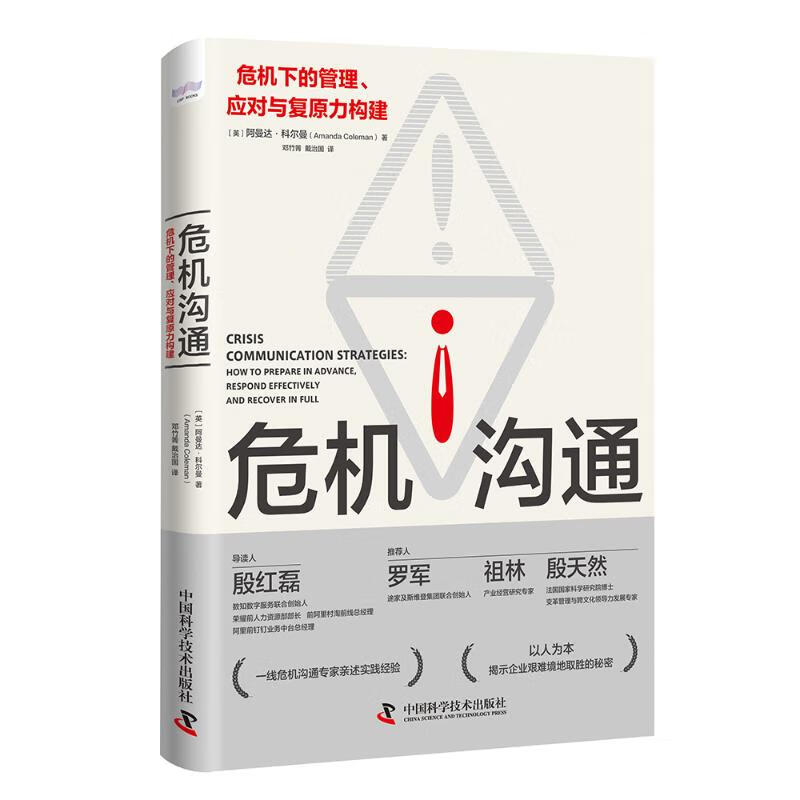 危机沟通:危机下的管理、应对与复原力构建
