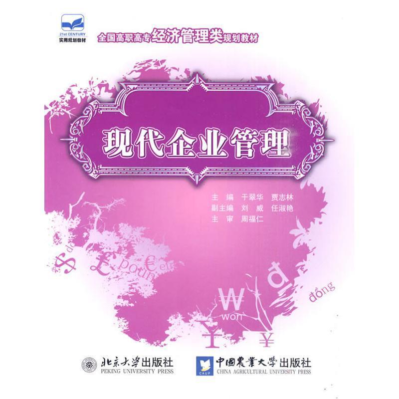 现代企业管理