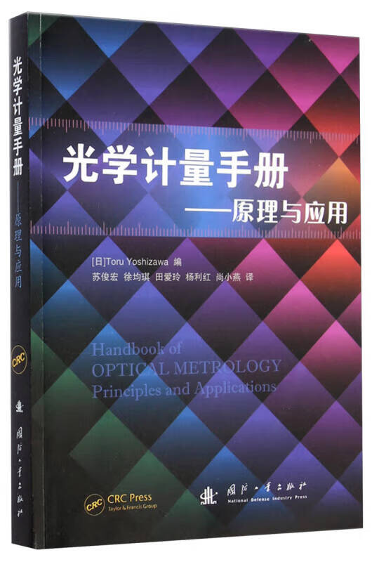 光学计量手册 原理与应用【好书】