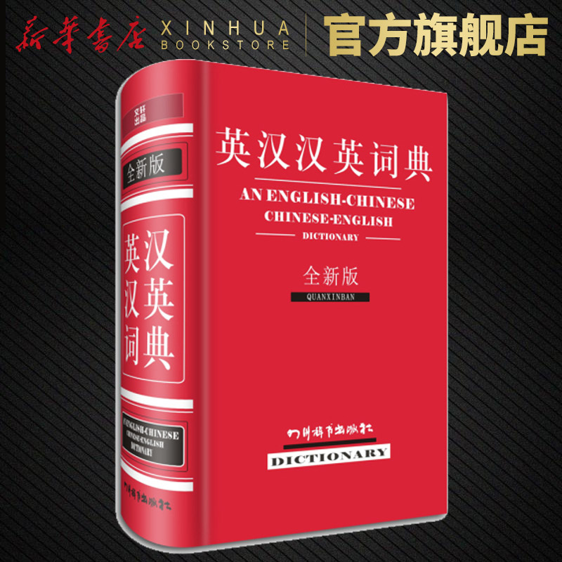 英汉汉英词典(全新版)