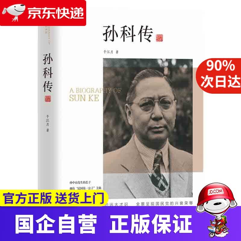 【正版新书】孙科传