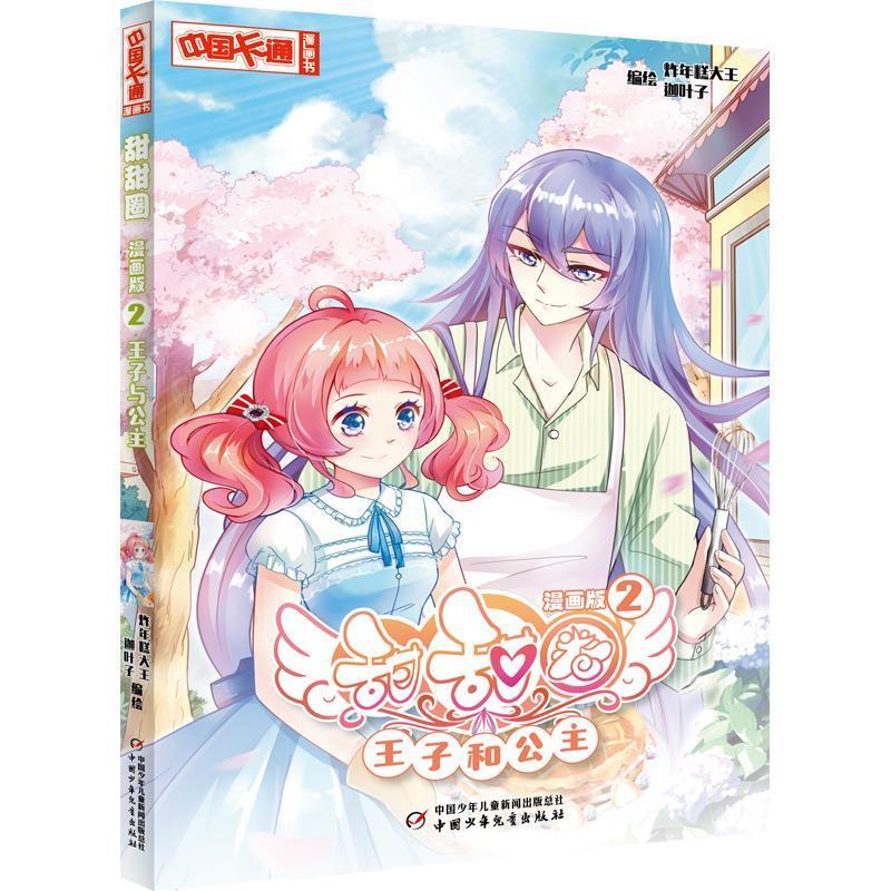 王子和公主-甜甜圈-2-漫画版