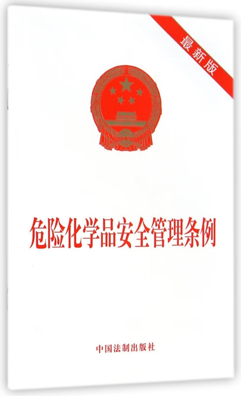 危险化学品安全管理条例