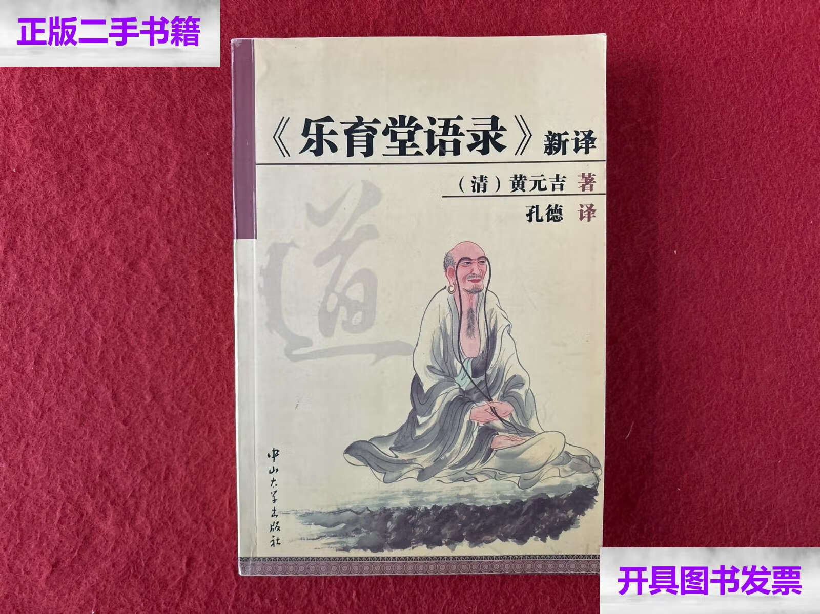 【二手9成新】〈乐育堂语录〉新译 /黄元吉 中山大学