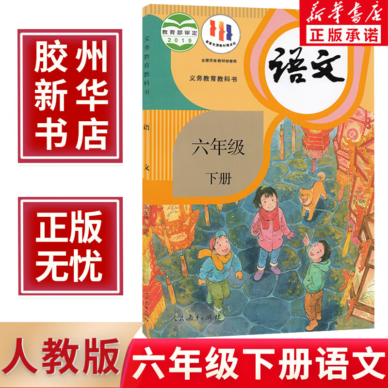 新华2023新版小学六年级下册语文书人教版课本教材教科书人教部编版
