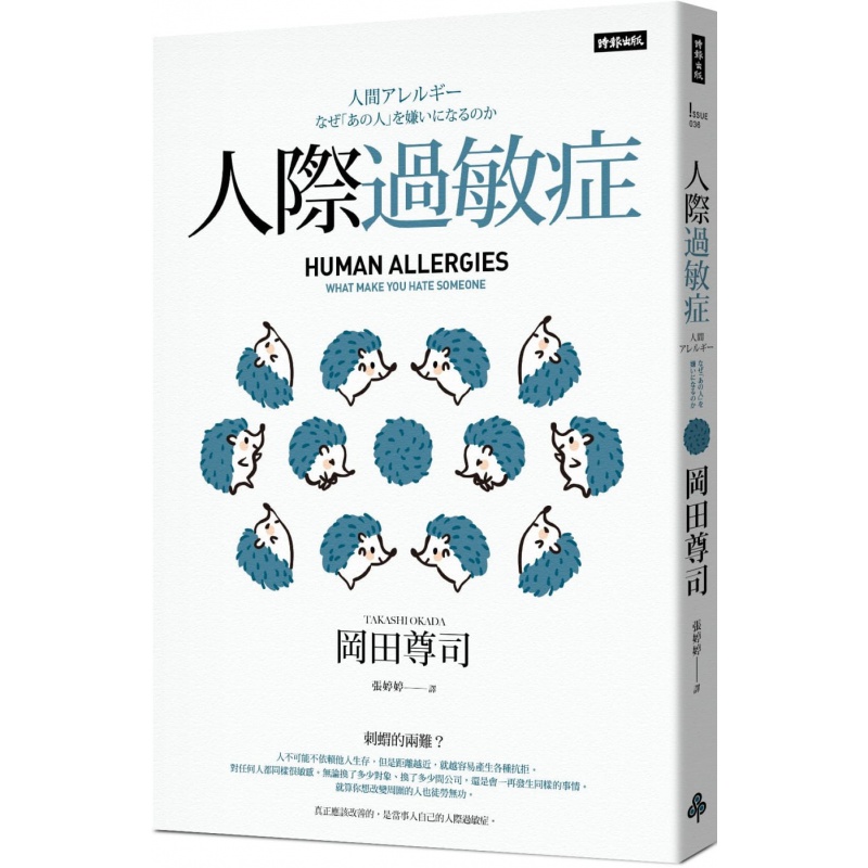 预订台版 人际过敏症 长销经典版 时报 冈田尊司 解析人际过敏症的成因与影响人员沟通职场工作企业管理书籍