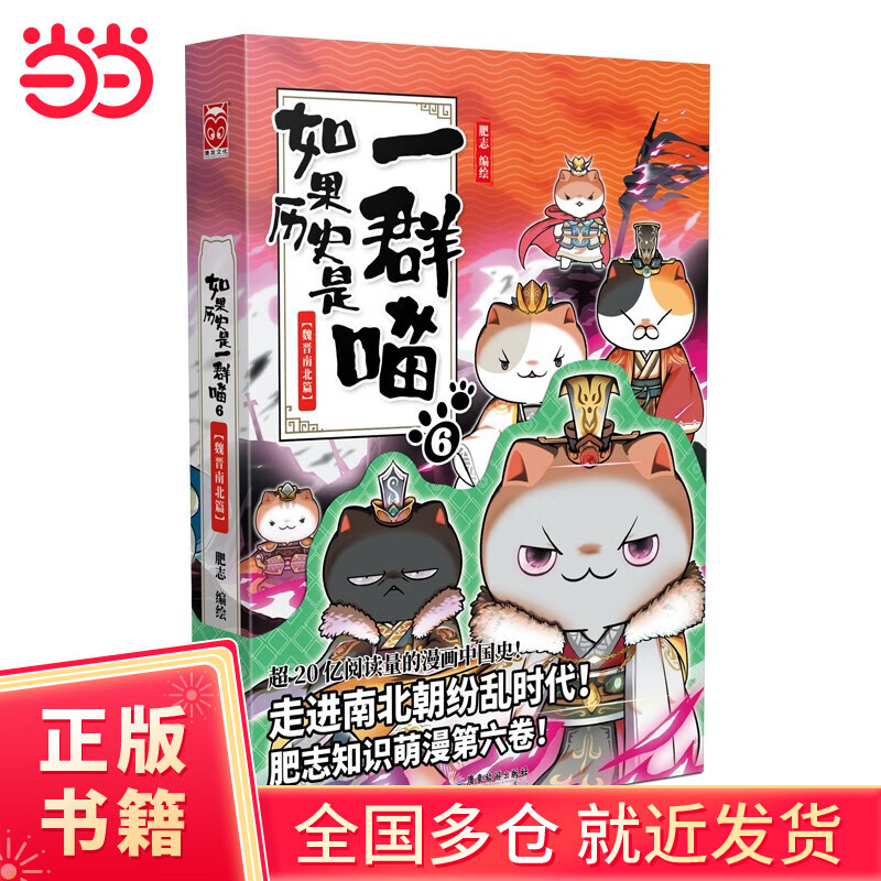 【当当正版包邮】假如如果历史是一群喵1-14全套 肥志新作趣味漫画版 中国历史漫画绘本科普书籍 如果历史是一群喵6·魏晋南北篇