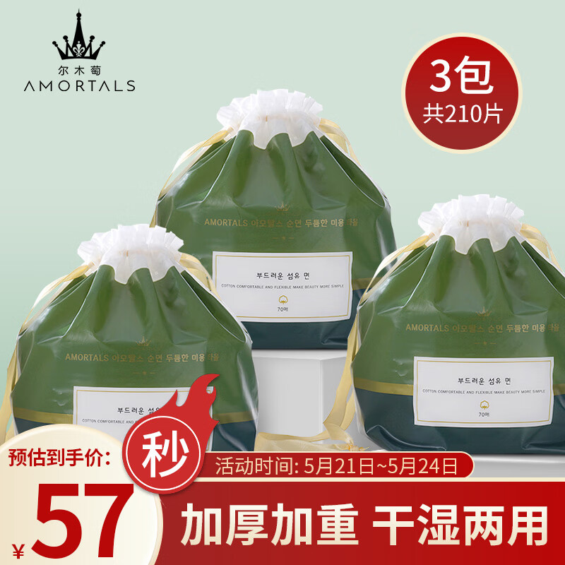 尔木萄（AMORTALS）加厚卷筒式一次性洗脸巾棉柔巾洁面巾化妆棉70片*3卷 干湿两用 怎么看?