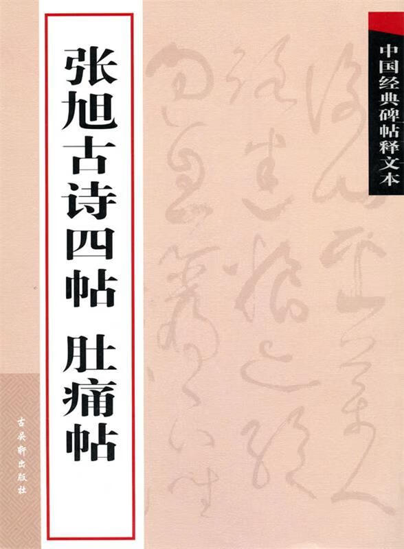 张旭古诗四帖 肚痛帖【正版好书,下单速发】