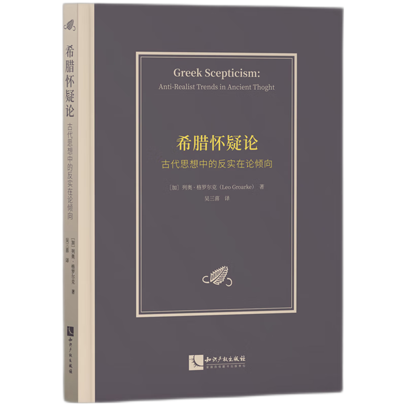 希腊怀疑论(古代思想中的反实在论倾向)