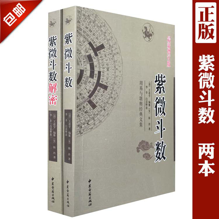 正版2册《紫微斗数解密 紫微斗数》宋陈抟书籍预测紫薇斗数全书教程