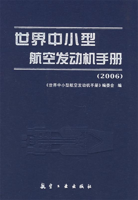 世界中小型航空发动机手册 《世界中小型航空发动机手册》编委会 编,胡晓煜 主编【正版】