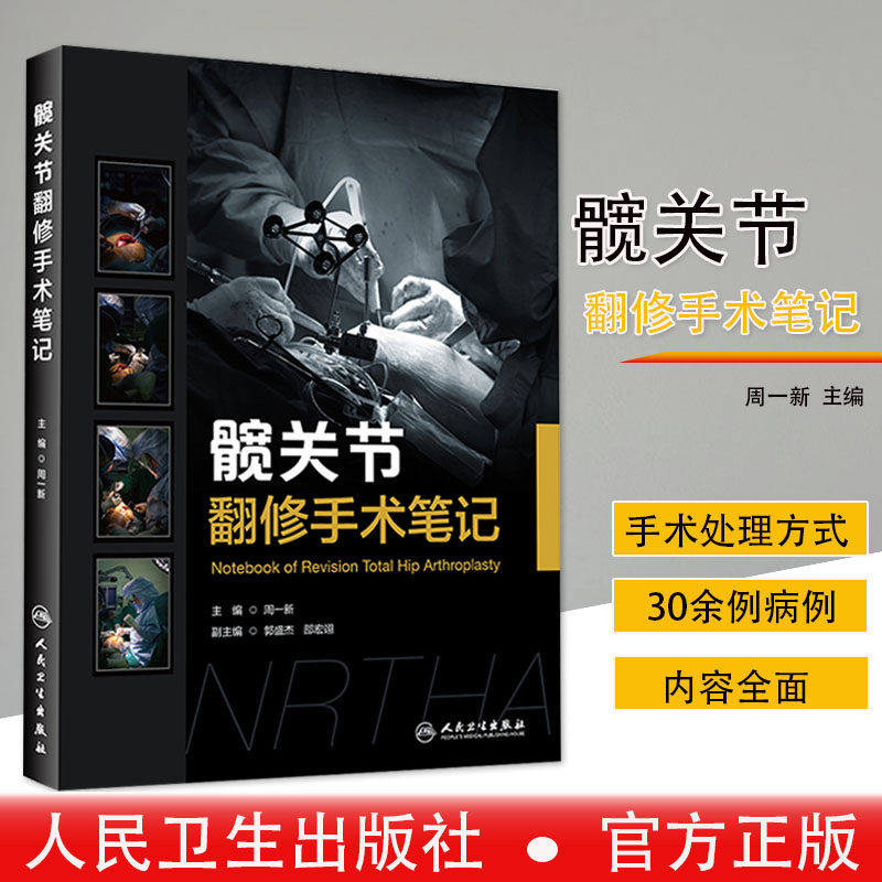 正版 髋关节翻修手术笔记 骨科医学实例书籍 髋关节置换手术指南 机器人辅助髋关节翻修技术