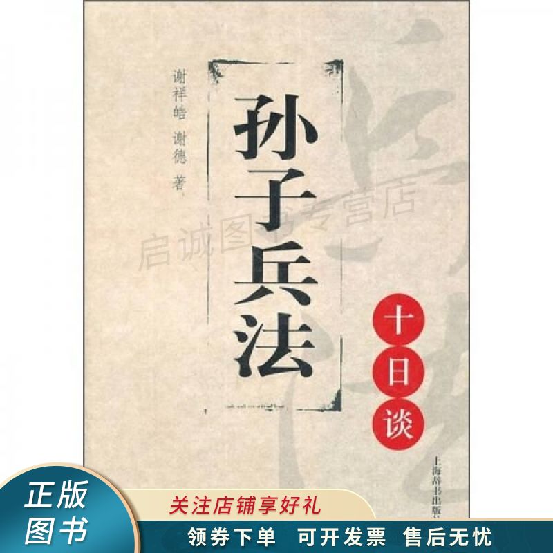 孙子兵法十日谈 谢祥皓