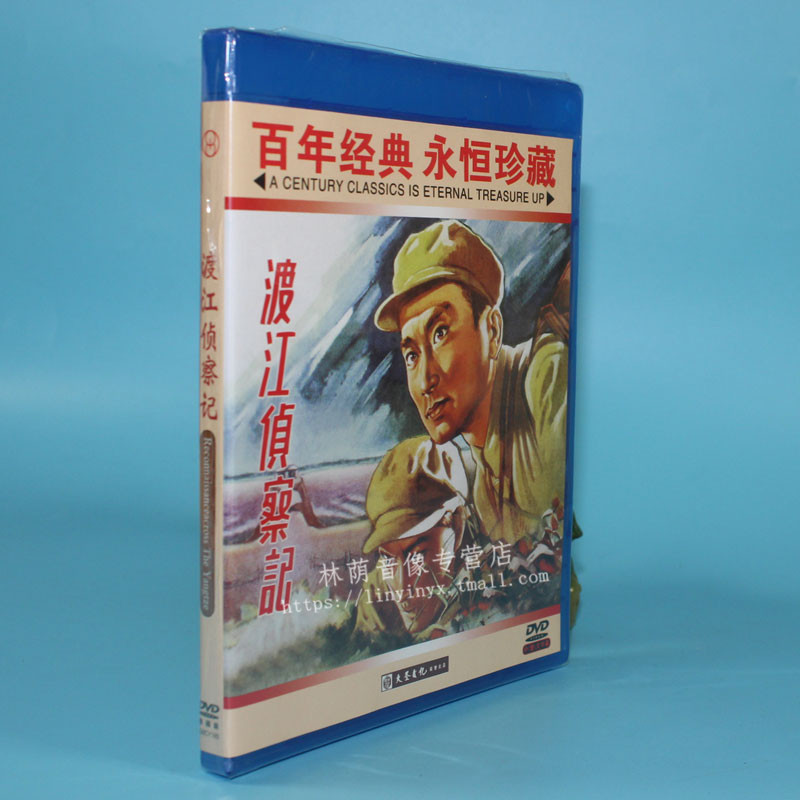 正版老电影碟片光盘 渡江侦察记 1dvd 主演:孙道临.齐衡.