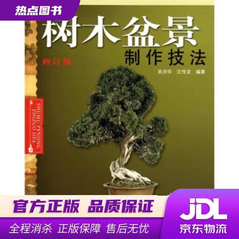 【新华书店】树木盆景制作技法 吴诗华,汪传龙 著 安徽科学技术出版社