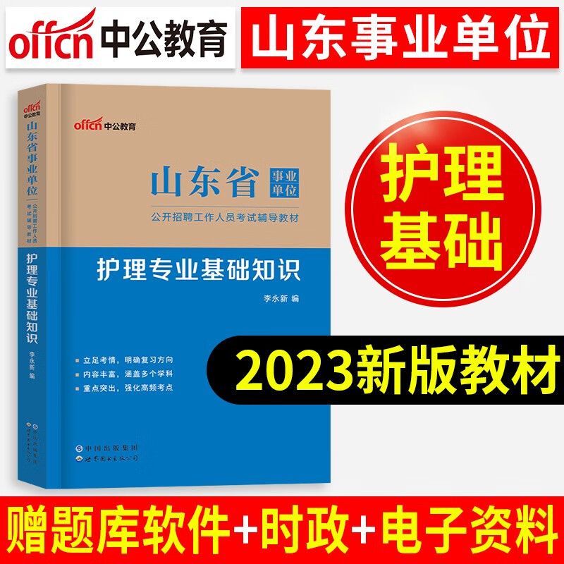 中公教育山东省事业编2023年考试用书公共基础知识山东省考事业单位历年真题试卷护士医疗卫生护理类综合写作考编制资料题库2022年 山东事业编【护理专业】单本教材