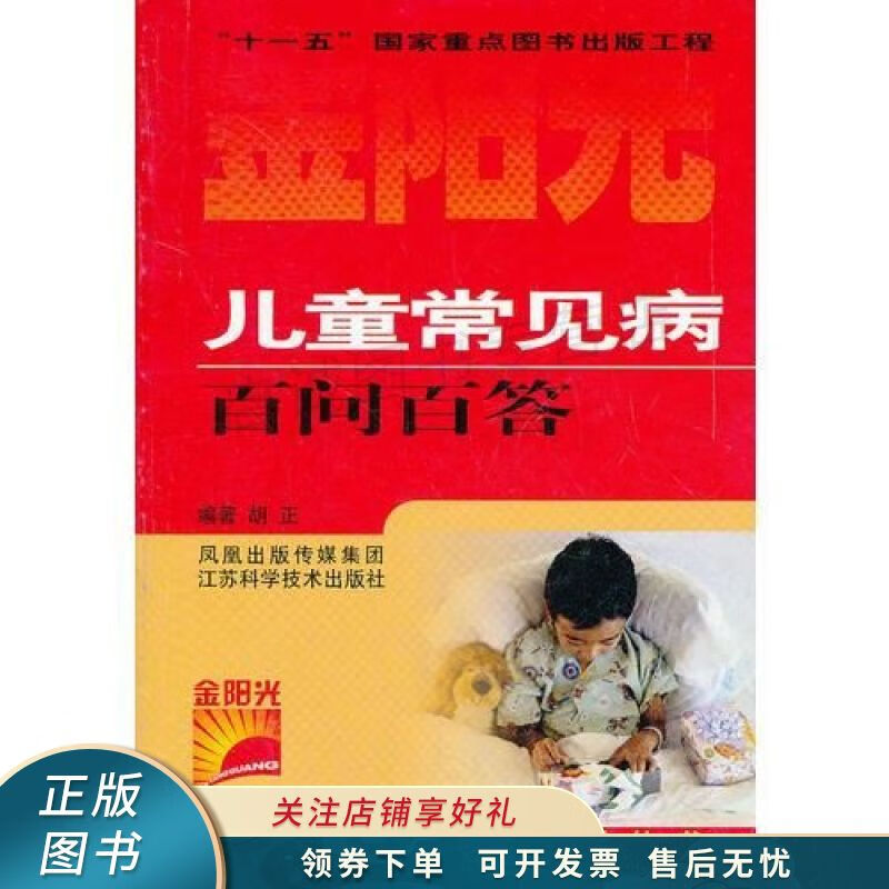 儿童常见病百问百答
