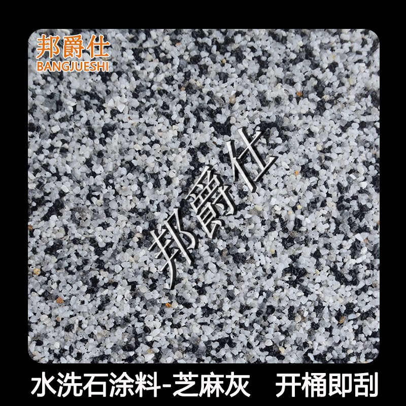 免洗树脂水洗石涂料外墙室内地面罩面微岩石磁瓷石水磨材料 芝麻灰
