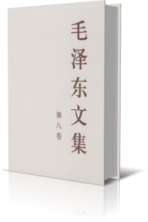 毛泽东文集 第8卷