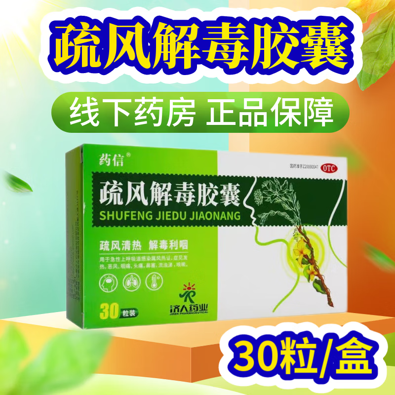 疏风解毒胶囊30粒 囊颗粒治成人流行性药发热发烧鼻塞流涕咳嗽咽 3盒