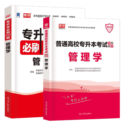 全国版【管理学】：1教材+1必刷题