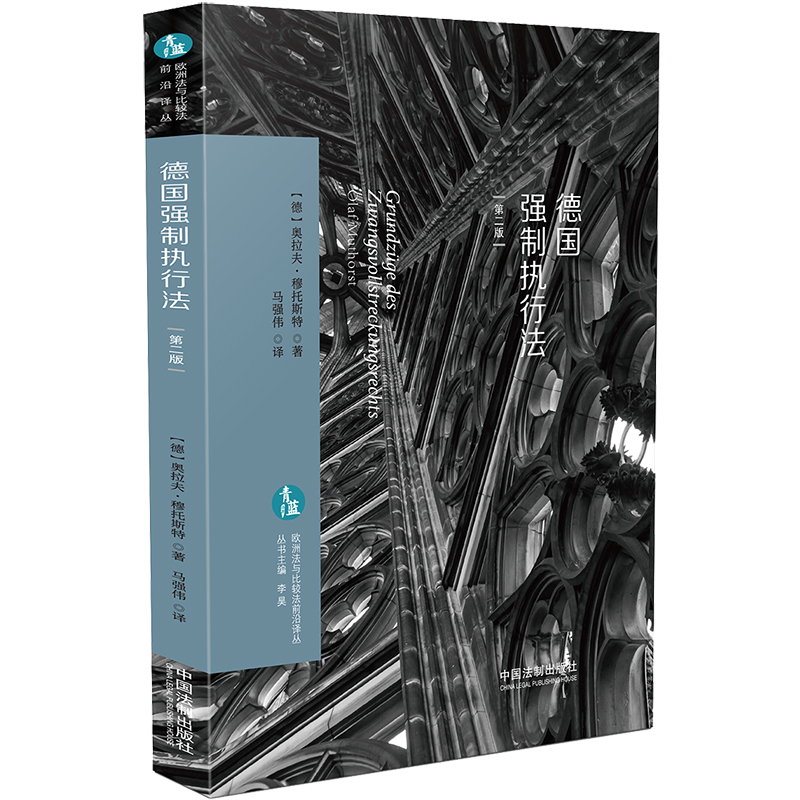 德国强制执行法(欧洲法与比较法前沿译丛)高性价比高么?