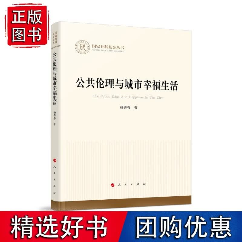公共伦理与城市幸福生活（社科基金丛书—哲学）