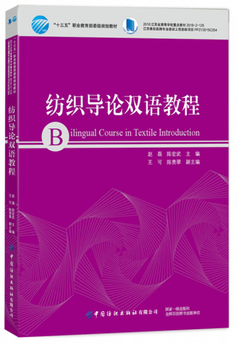 纺织导论双语教程/赵磊/书籍