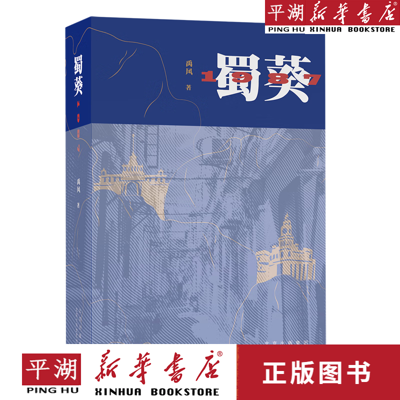 【新华书店正版书籍】蜀葵1987(精)