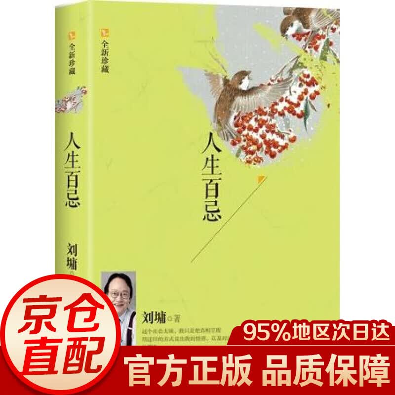 人生百忌（全新珍藏）