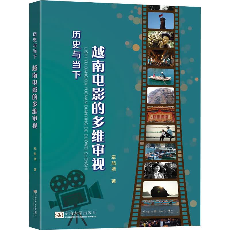 历史与当下 越南电影的多维审视 图书