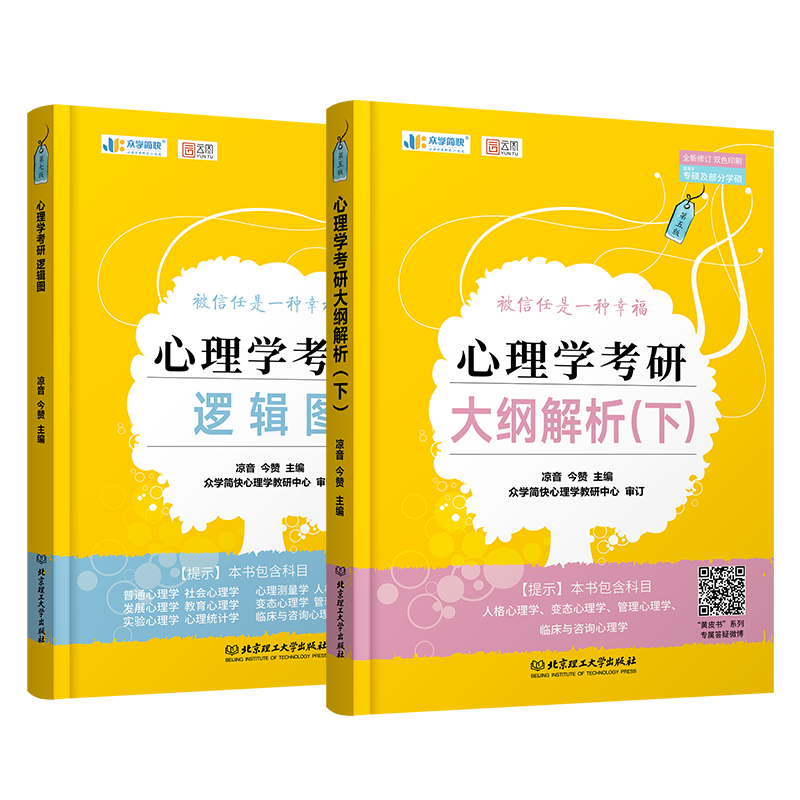凉音2024考研众学简快心理学 心理学大纲解析下+逻辑图347考研【现货】
