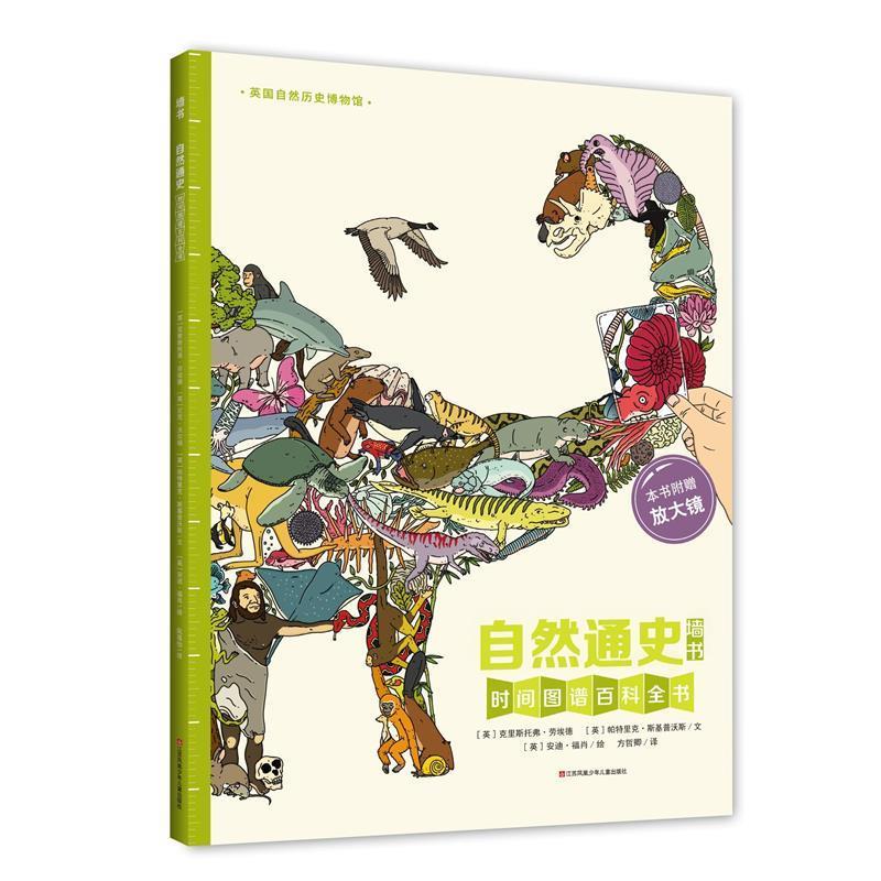 耕林童书馆 自然通史9787558404320江苏凤凰少年儿童出版社
