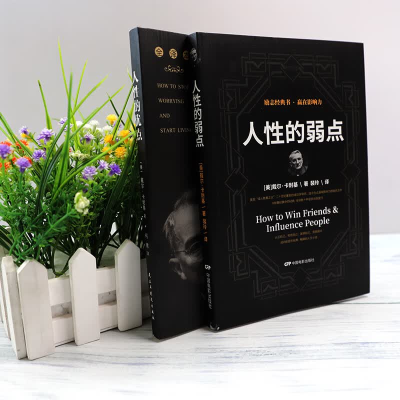 卡耐基经典名著书籍：人性的优点+人性的弱点（全译本套装2册）抖音推荐励志经典图书详情图
