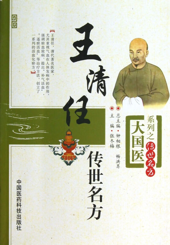王清任传世名方/大国医系列