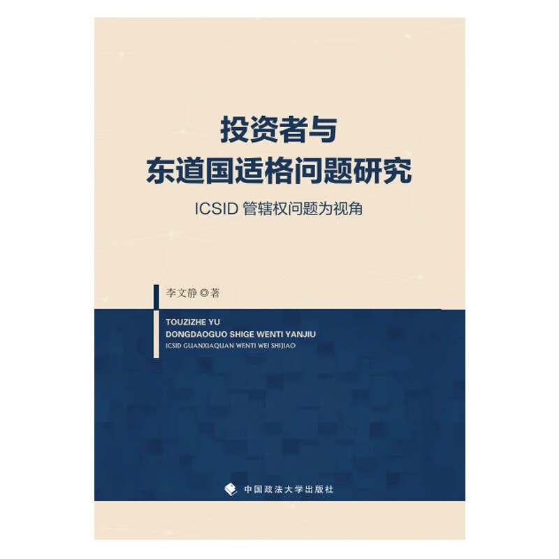 投资者与东道国适格问题研究 李文静 适格投资者判定怎么样,好用不?