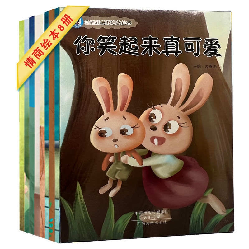 【正版低价】金娃娃儿童情商培养情绪管理绘本大图大字幼儿园分享阅读宝宝启蒙早教妈妈亲子睡前故事好习惯养成大开本全套8册