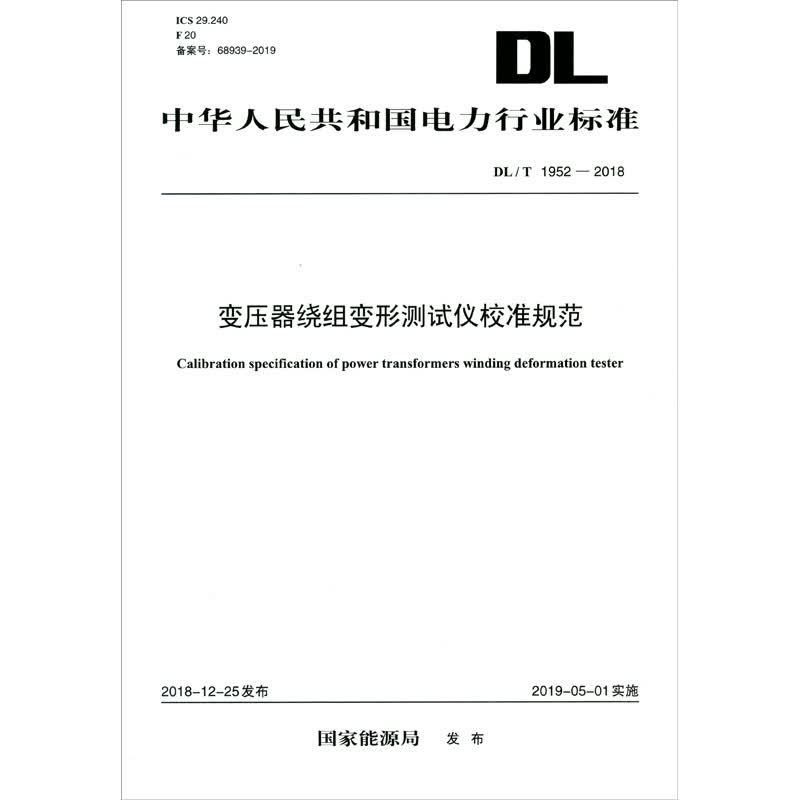 DL/T 1952—2018 变压器绕组变形测试仪校准规范