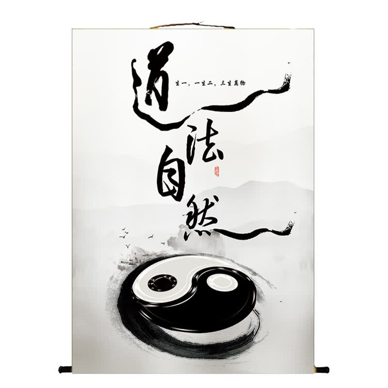 山头林村双色太极图 道家太极八卦图老子道法自然图书法字画挂画可以