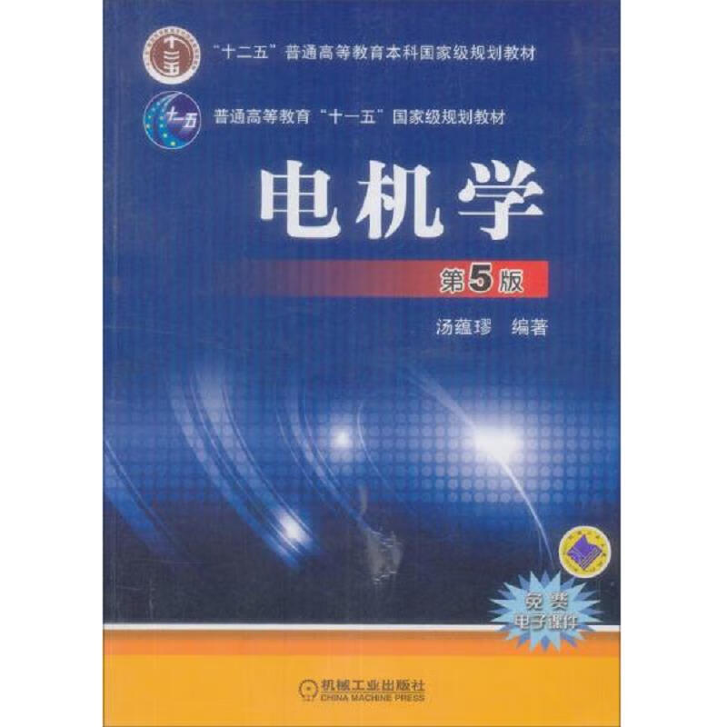[正版图书] 电机学 汤蕴璆 机械工业出版社 9787111447092
