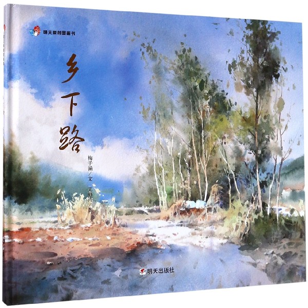 乡下路(精)/明天原创图画书