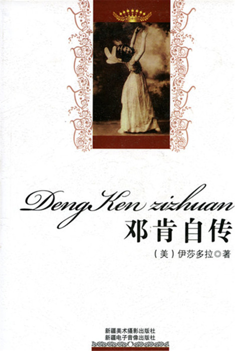 邓肯自传 伊莎多拉 9787546921099【正版】