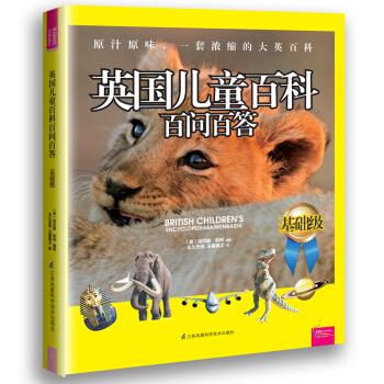 英国儿童百科百问百答—基础级,提高级,决胜级