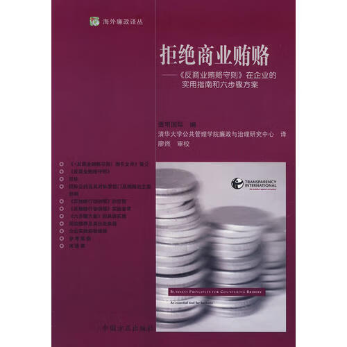 拒绝商业贿赂【正版精选】